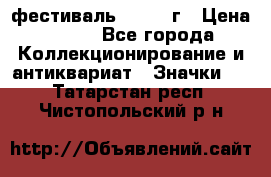 1.1) фестиваль : 1957 г › Цена ­ 390 - Все города Коллекционирование и антиквариат » Значки   . Татарстан респ.,Чистопольский р-н